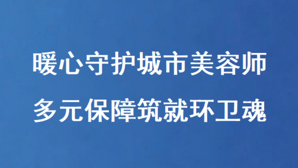 暖心守护城市美容师 多元保障筑就环卫魂