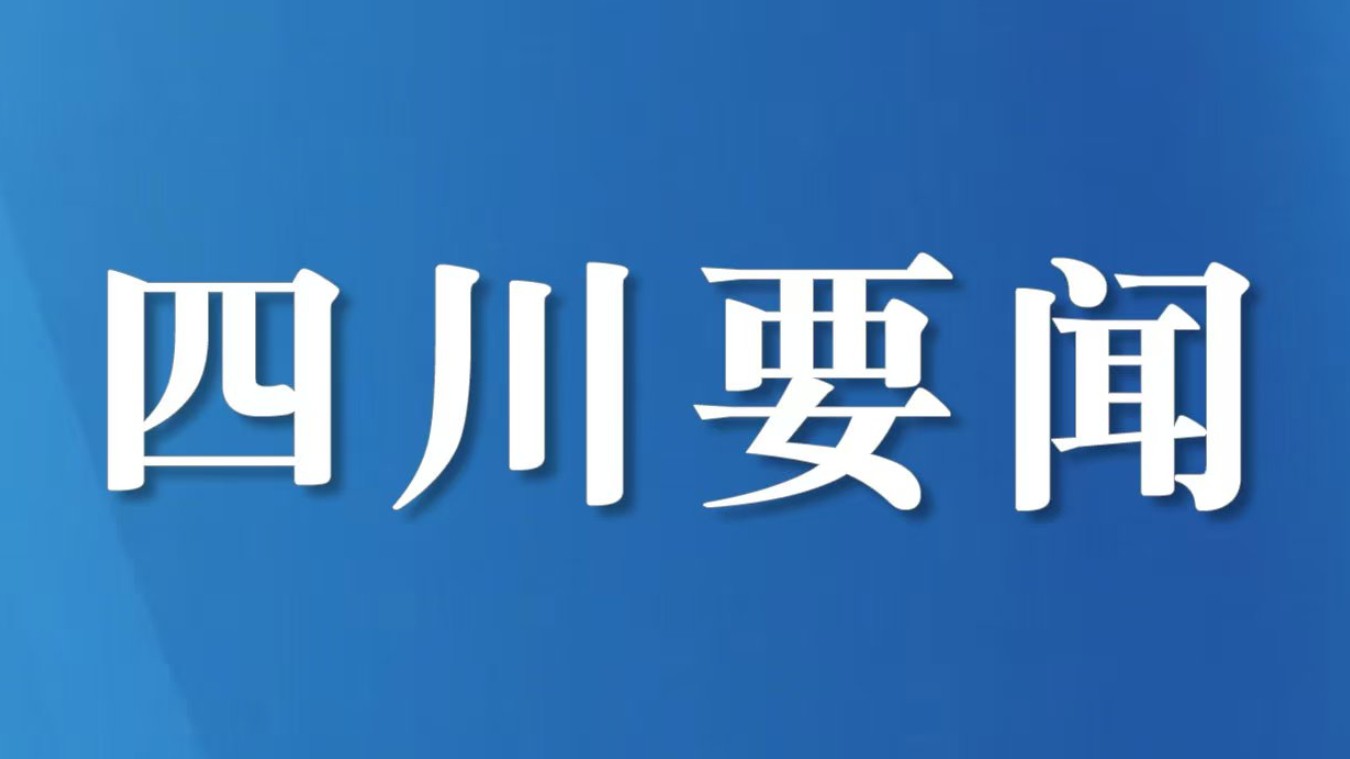 加强涉外法治建设 护航四川高水平对外开放