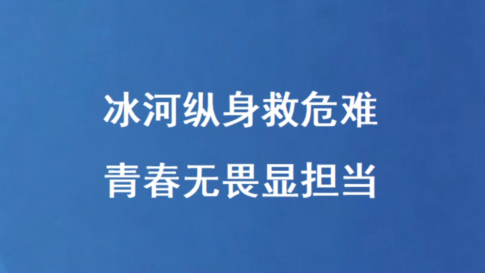 冰河纵身救危难 青春无畏显担当