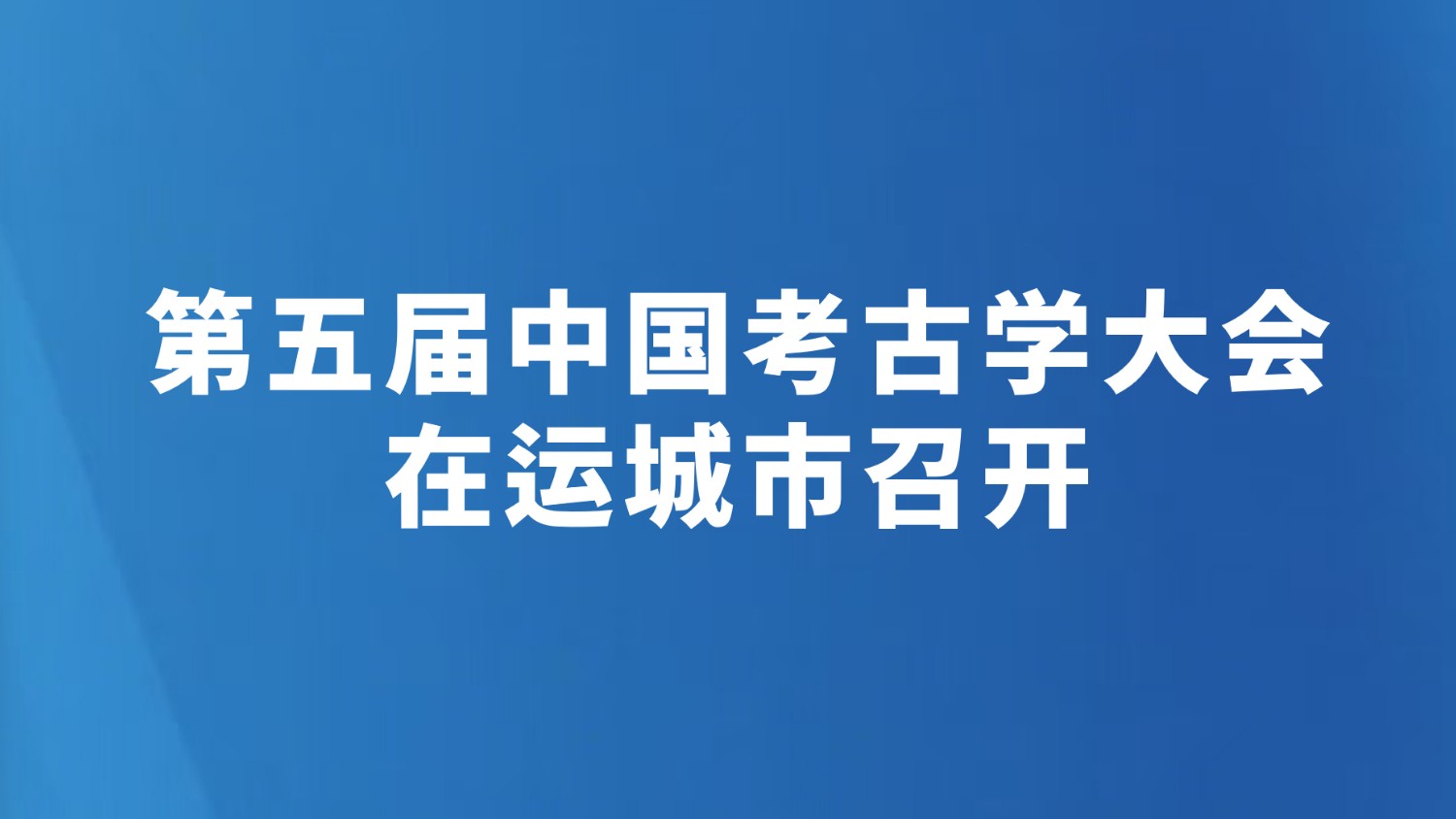 第五届中国考古学大会在运城市召开