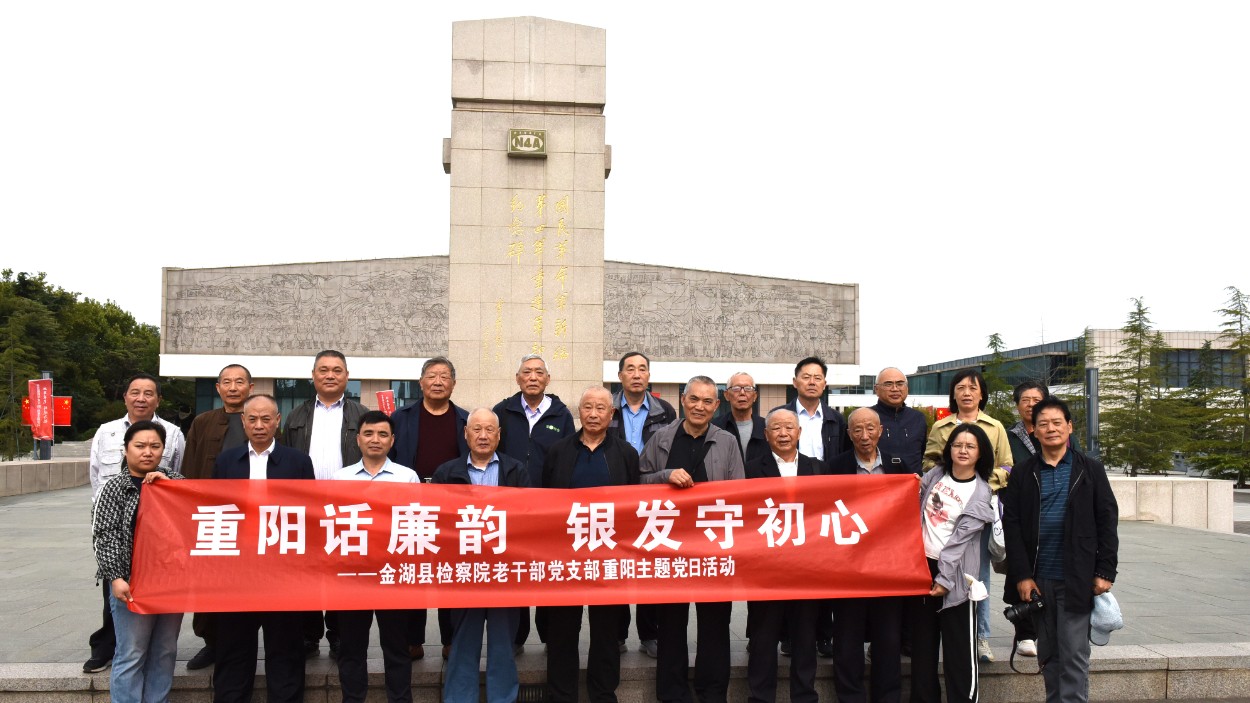 金湖检察：开展重阳节老干部主题党日活动