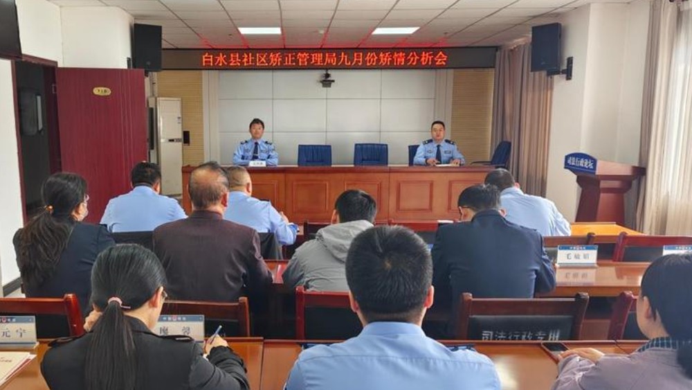 白水县司法局召开9月社区矫正矫情分析会
