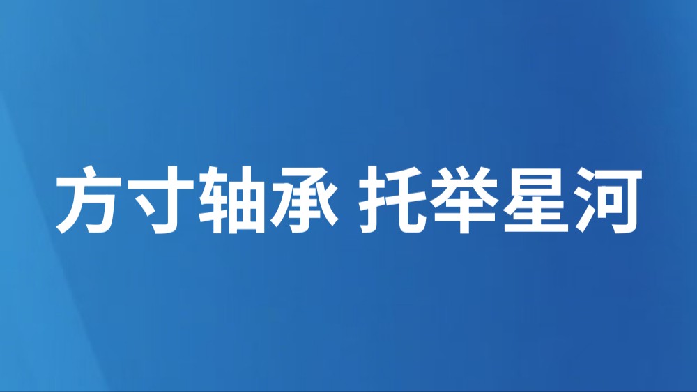 方寸轴承 托举星河