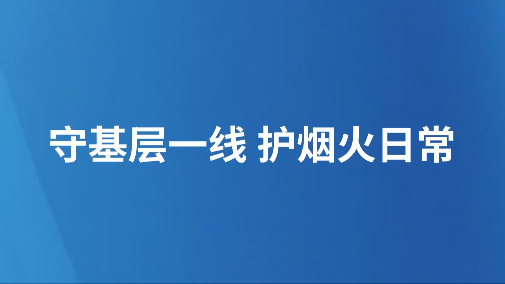 守基层一线 护烟火日常