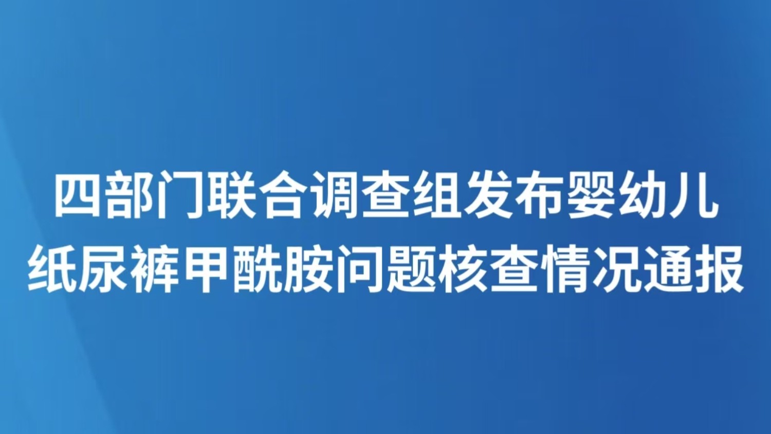 四部门联合调查组发布婴幼儿纸尿裤甲酰胺问题核查情况通报