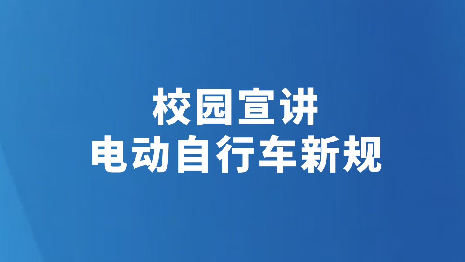 校园宣讲电动自行车新规