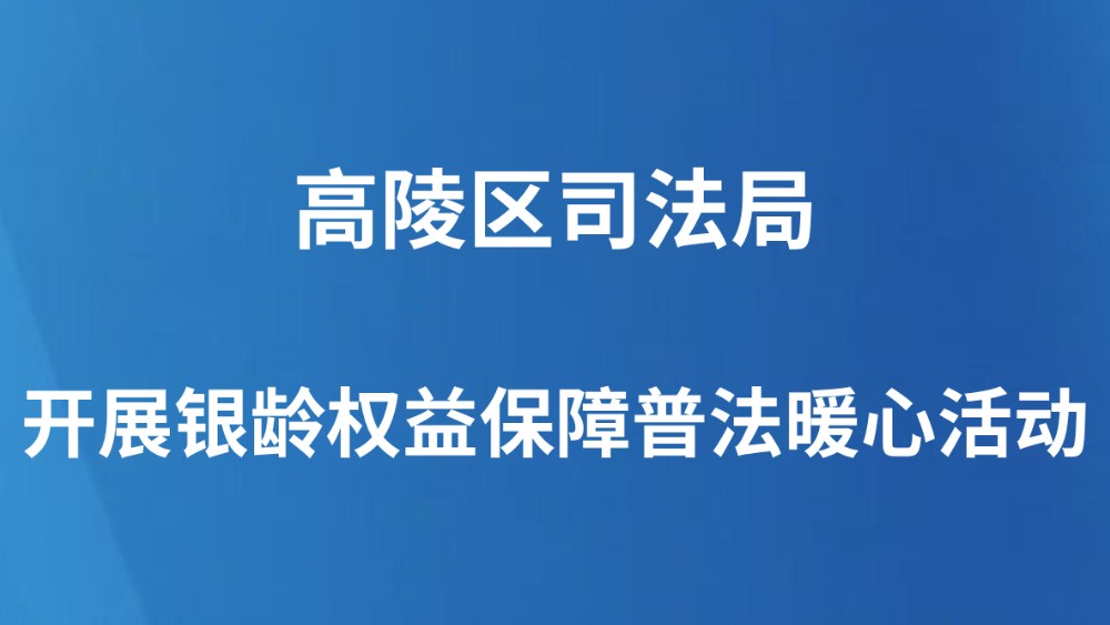 高陵区司法局开展银龄权益保障普法暖心活动
