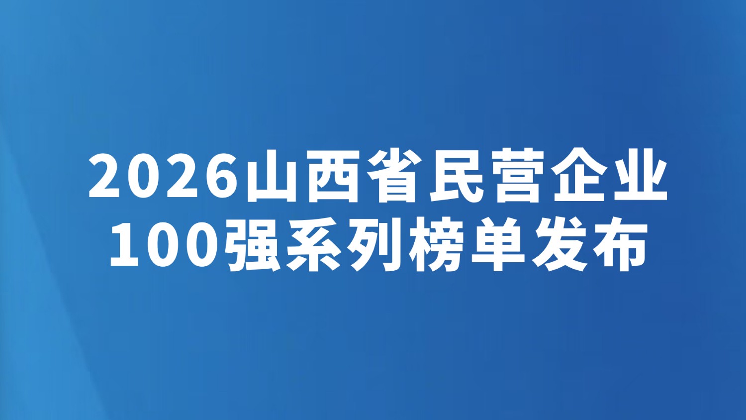 2026山西省民营企业100强系列榜单发布