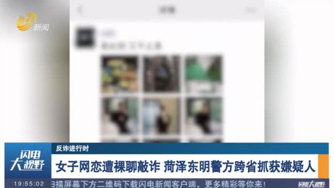 女子网恋遭裸聊敲诈 菏泽东明警方跨省抓获嫌疑人
