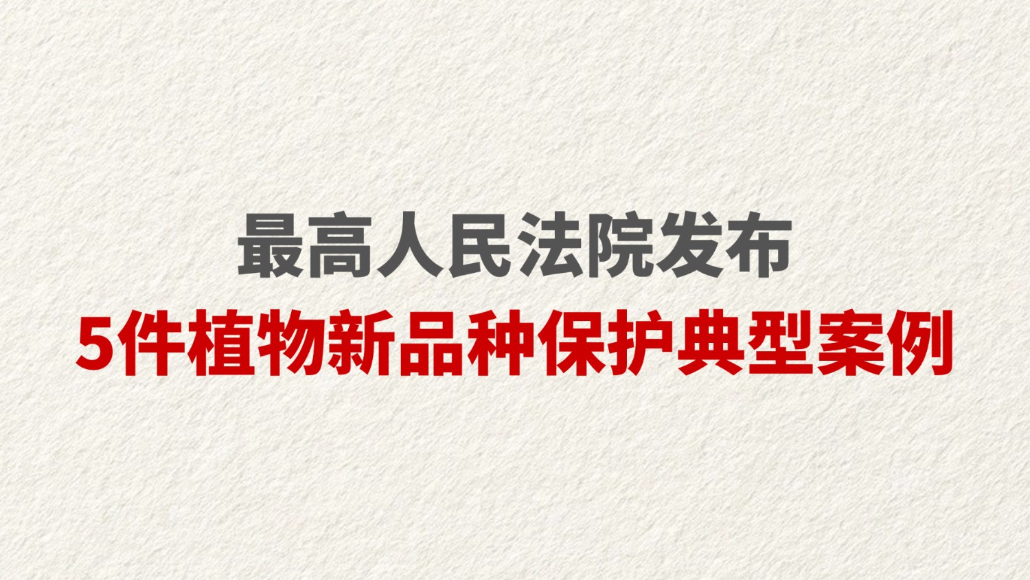 最高人民法院发布5件植物新品种保护典型案例