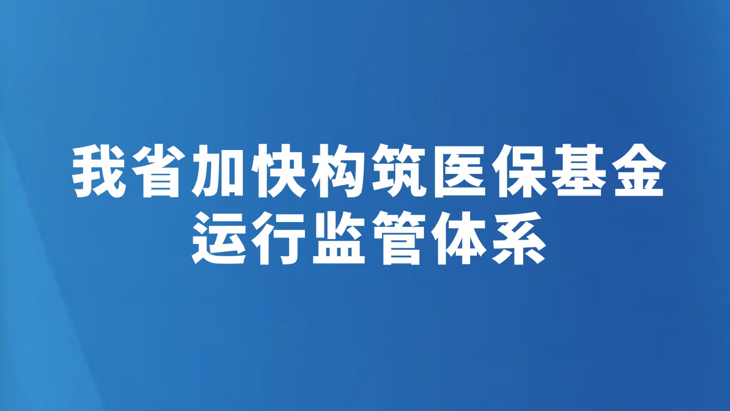 我省加快构筑医保基金运行监管体系