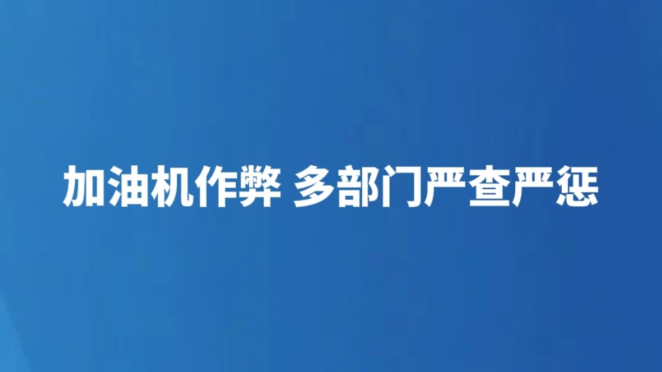 加油机作弊 多部门严查严惩