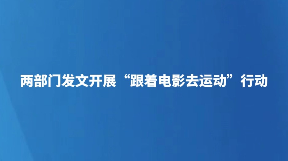 两部门发文开展“跟着电影去运动”行动