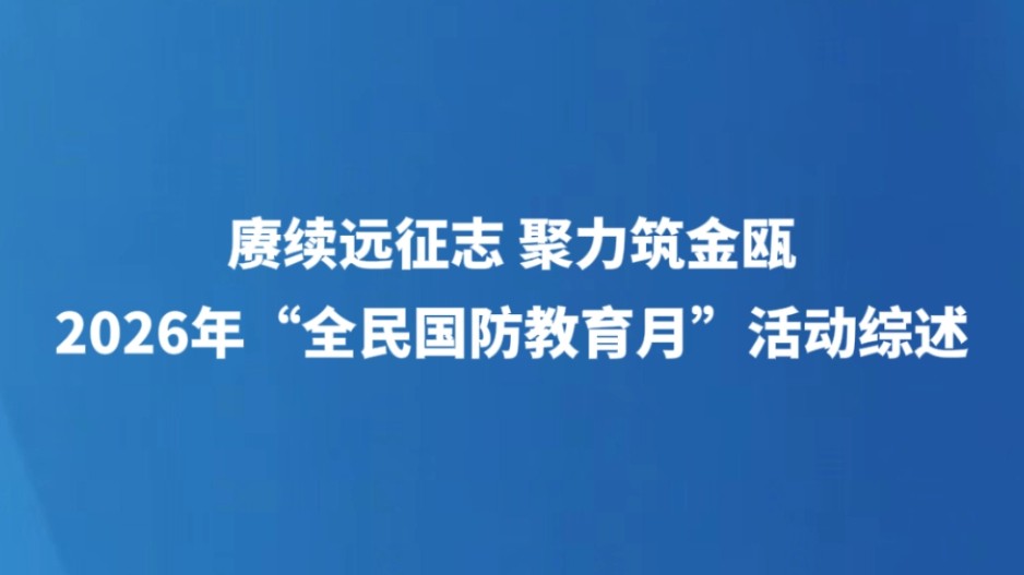赓续远征志 聚力筑金瓯——2026年“全民国防教育月”活动综述