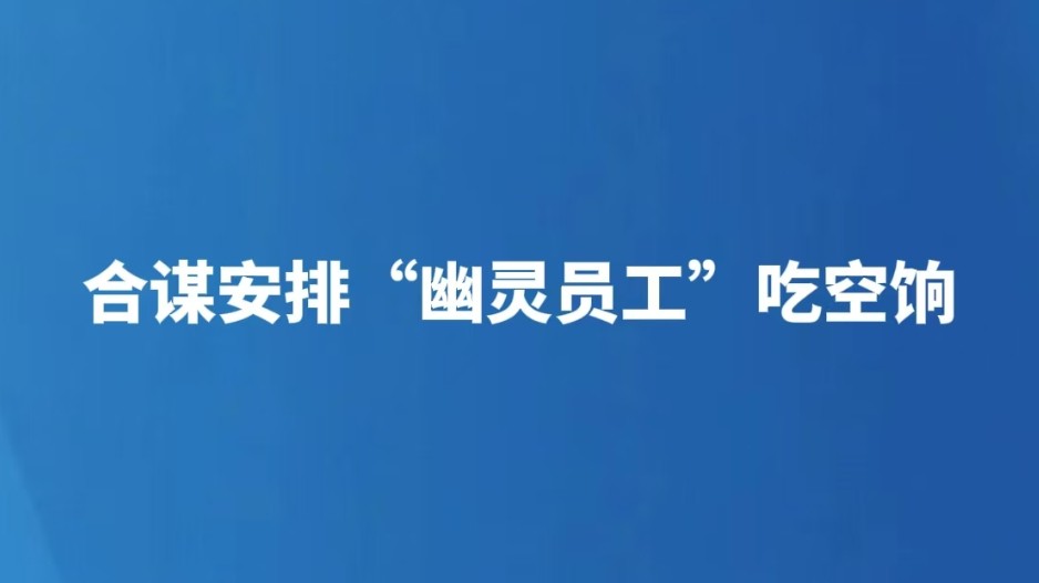合谋安排“幽灵员工”吃空饷