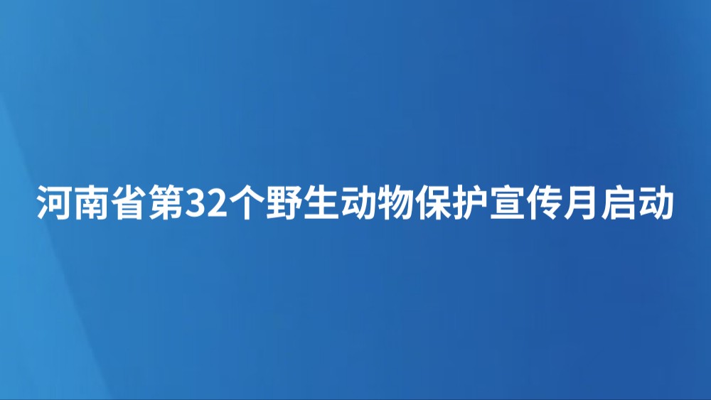 河南省第32个野生动物保护宣传月启动