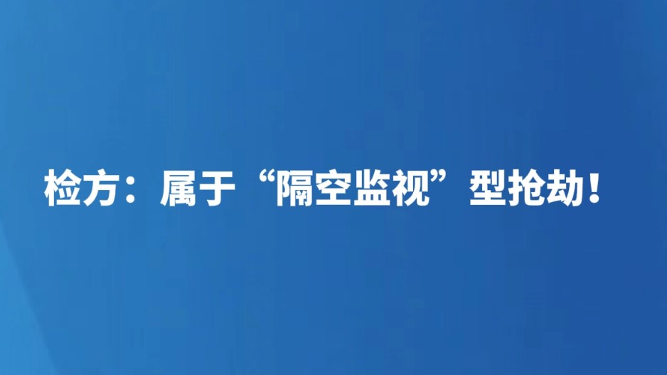 检方：属于“隔空监视”型抢劫！