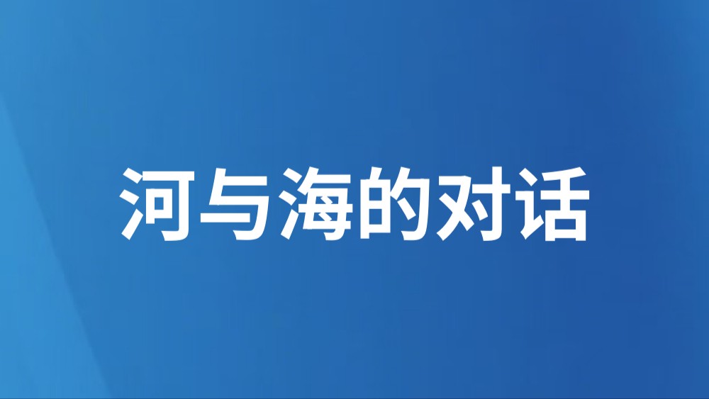 河与海的对话