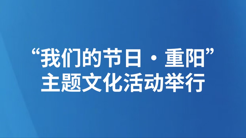 “我们的节日·重阳”主题文化活动举行