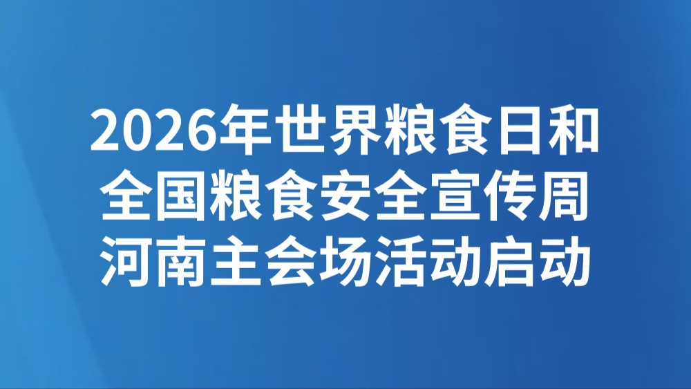 2026年世界粮食日和全国粮食安全宣传周河南主会场活动启动