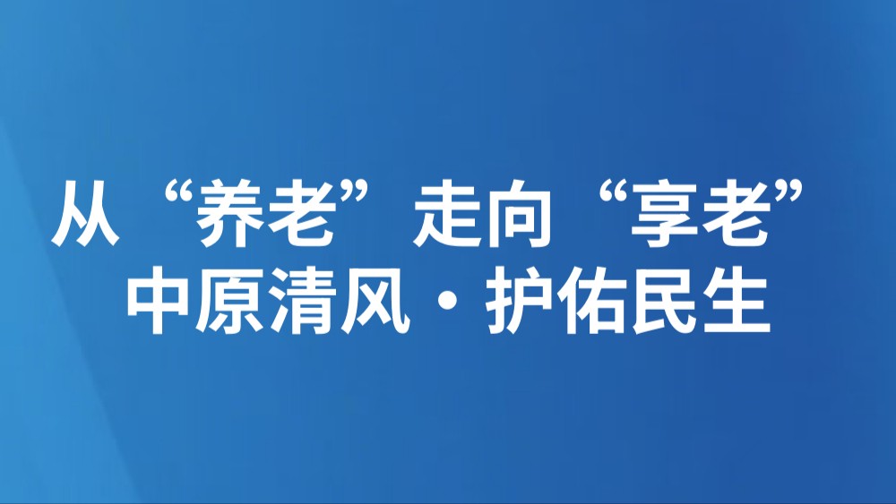从“养老”走向“享老”（中原清风·护佑民生）