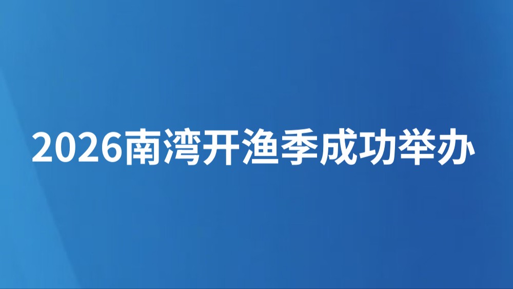 2026南湾开渔季成功举办