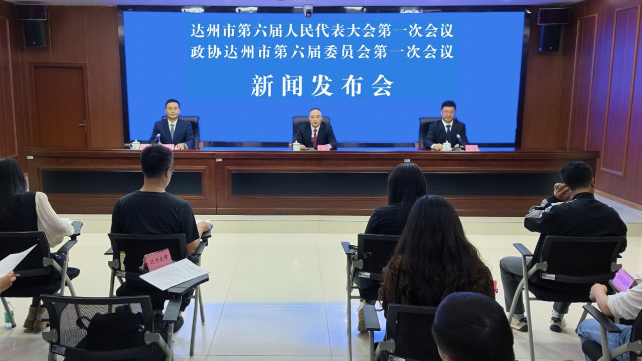达州市两会新闻发布会举行