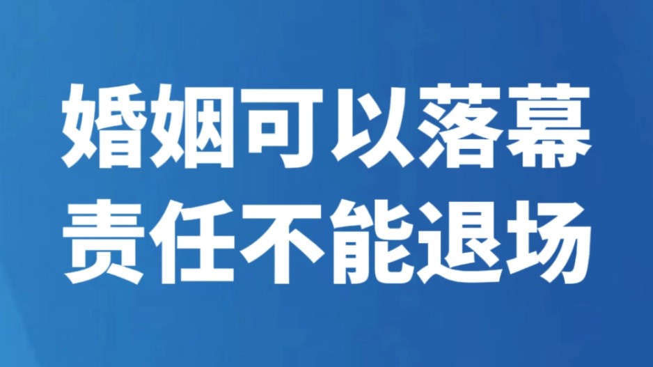 婚姻可以落幕 责任不能退场