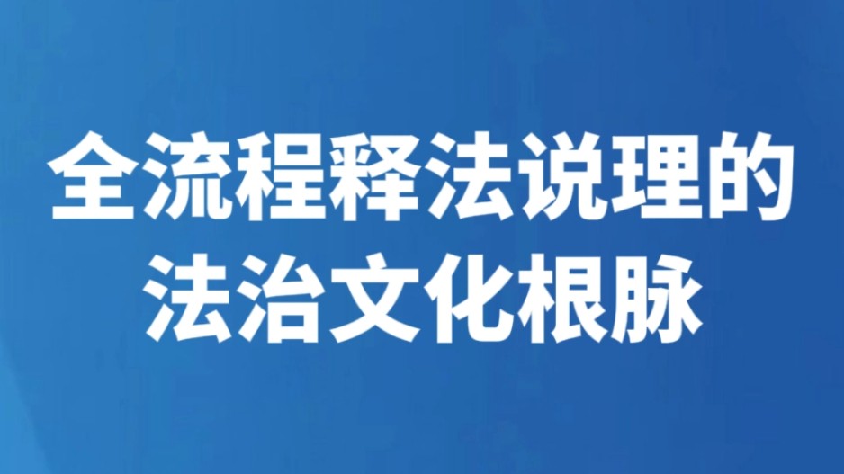 全流程释法说理的法治文化根脉