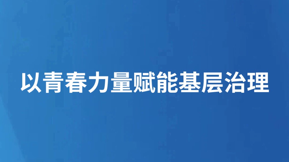 以青春力量赋能基层治理