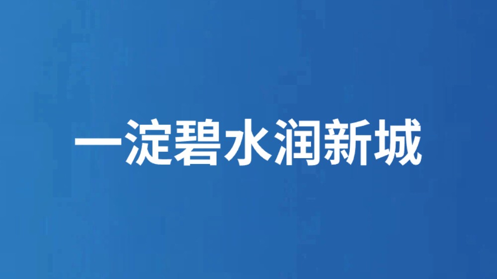 一淀碧水润新城