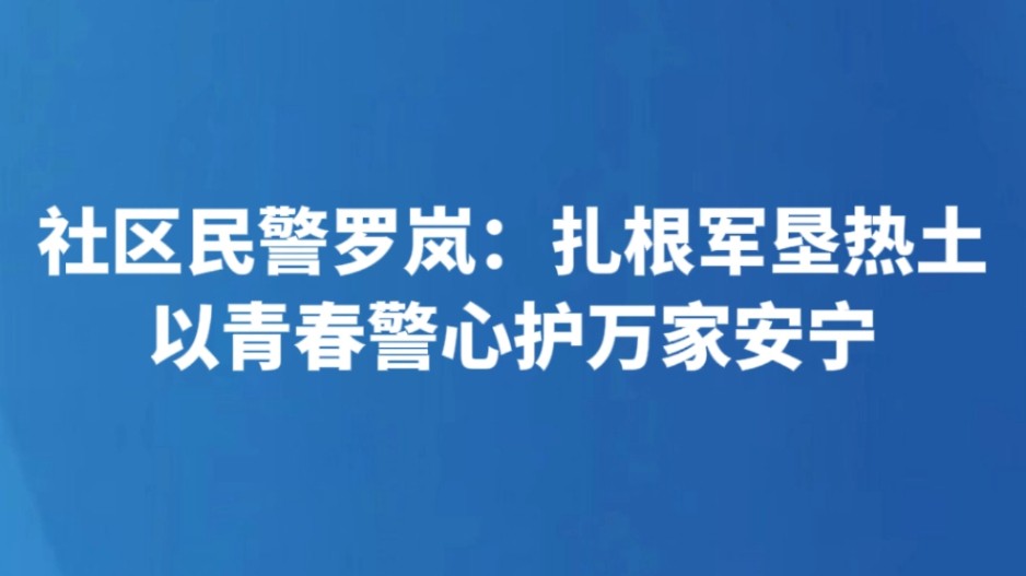社区民警罗岚：扎根军垦热土 以青春警心护万家安宁