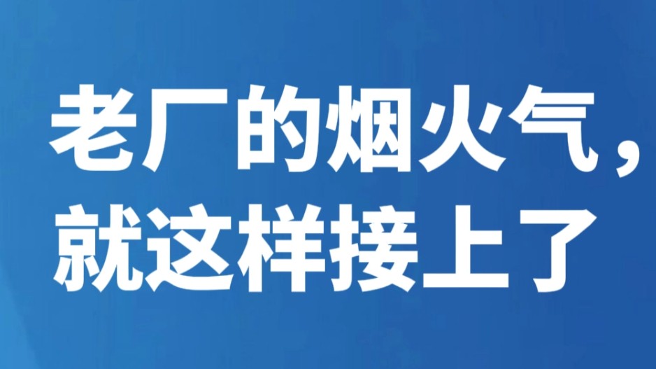 老厂的烟火气，就这样接上了
