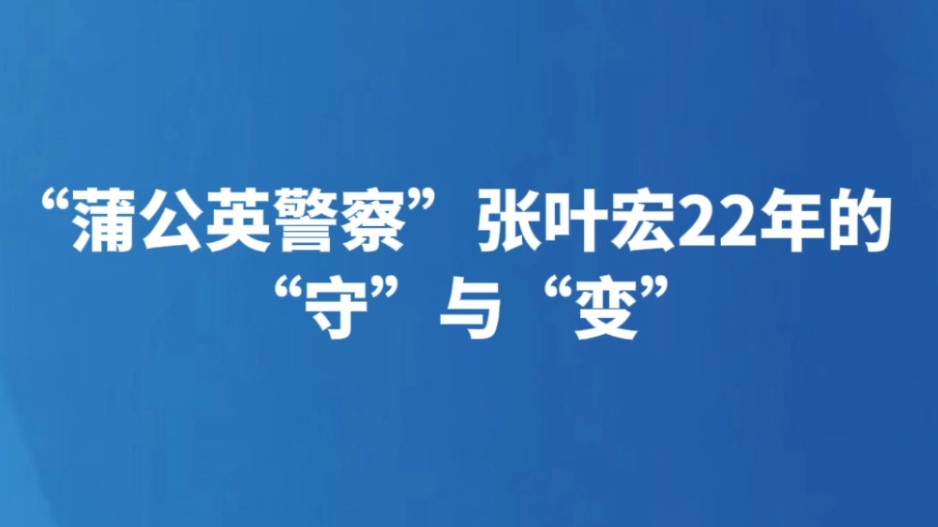 “蒲公英警察”张叶宏22年的“守”与“变”
