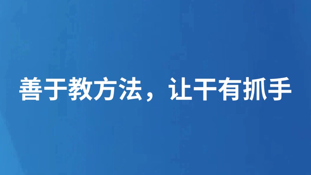 善于教方法，让干有抓手