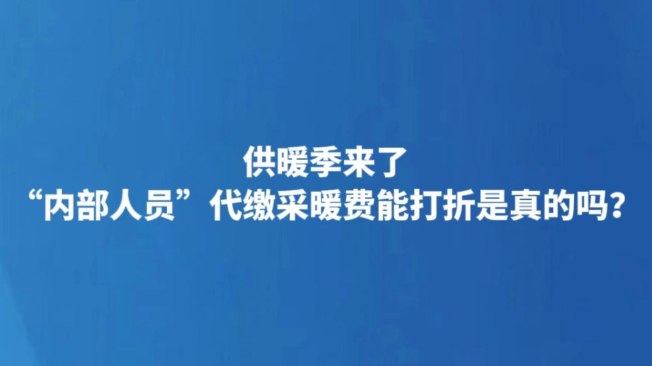 供暖季来了 “内部人员”代缴采暖费能打折是真的吗？