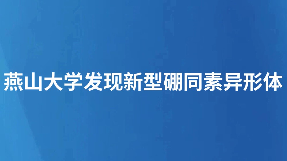 燕山大学发现新型硼同素异形体