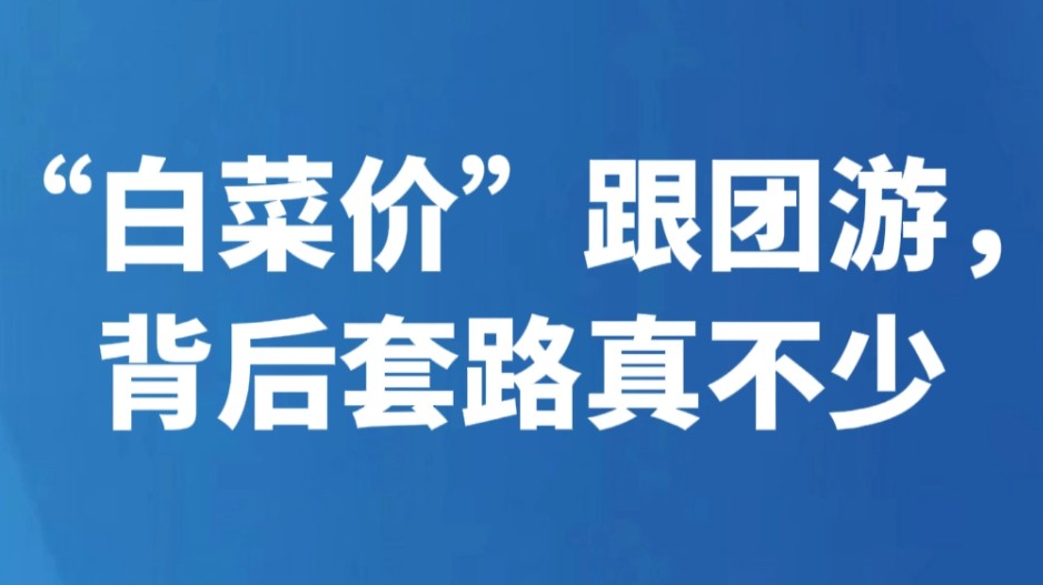“白菜价”跟团游，背后套路真不少