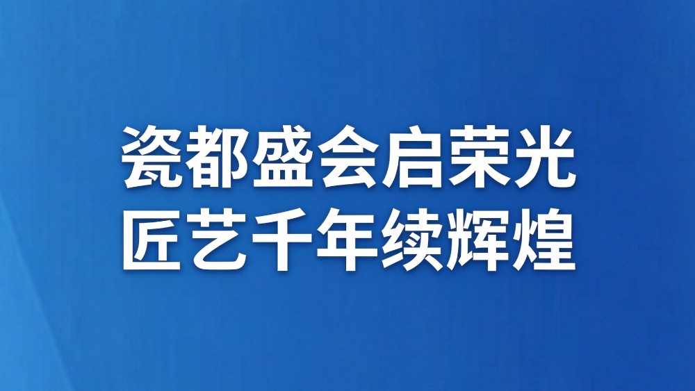瓷都盛会启荣光 匠艺千年续辉煌