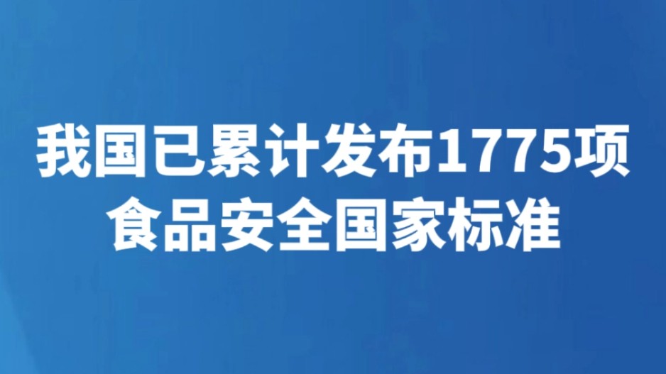 我国已累计发布1775项食品安全国家标准