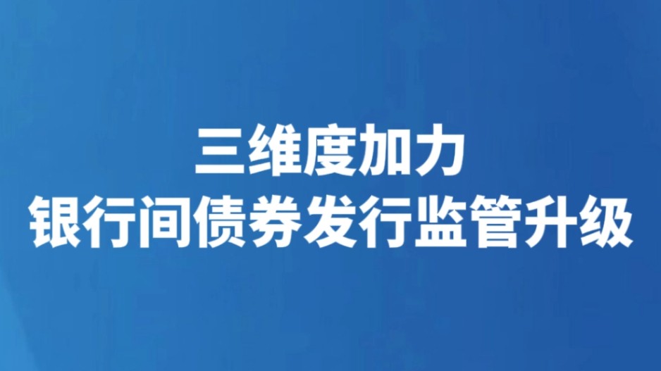 三维度加力 银行间债券发行监管升级