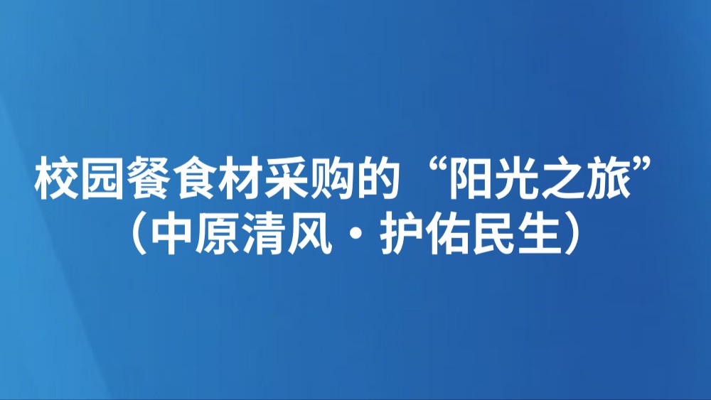 校园餐食材采购的“阳光之旅”（中原清风·护佑民生）