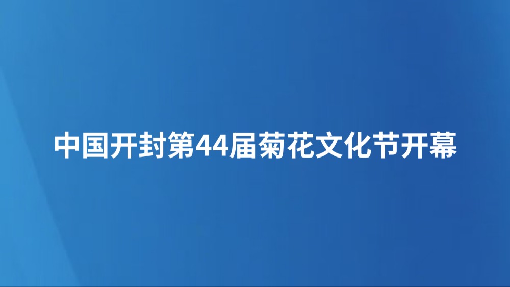 中国开封第44届菊花文化节开幕