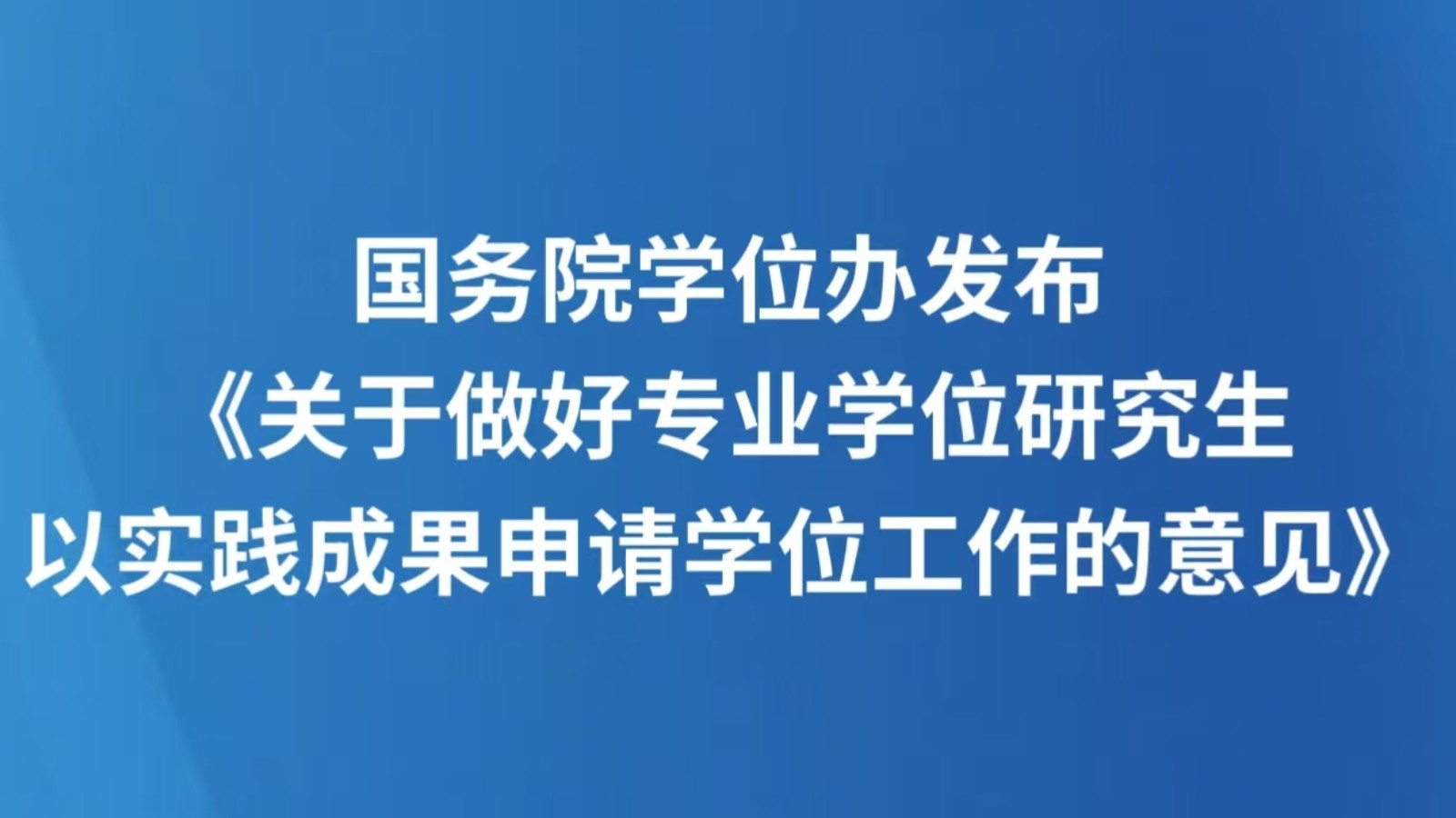 国务院学位办发布《关于做好专业学位研究生以实践成果申请学位工作的意见》