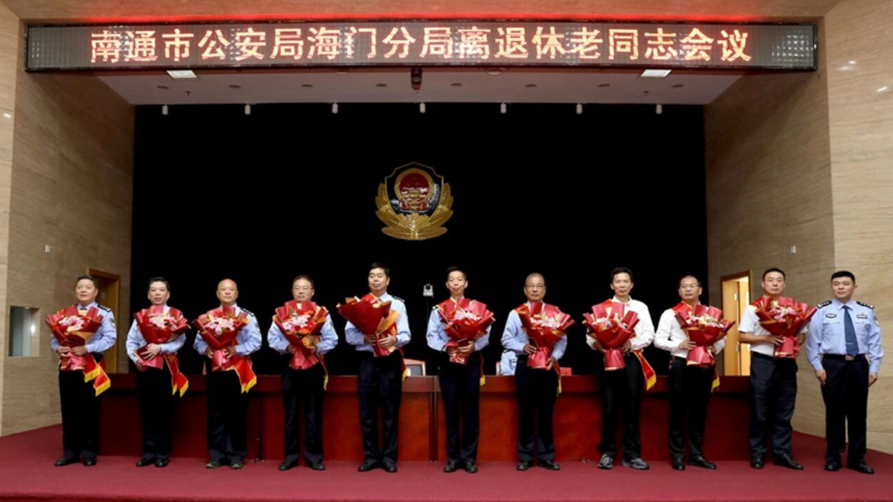 岁月鉴初心，重阳敬桑榆！海门公安召开离退休老同志会议
