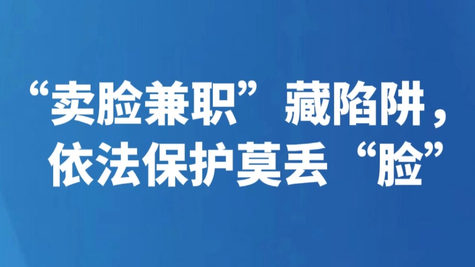 “卖脸兼职”藏陷阱，依法保护莫丢“脸”