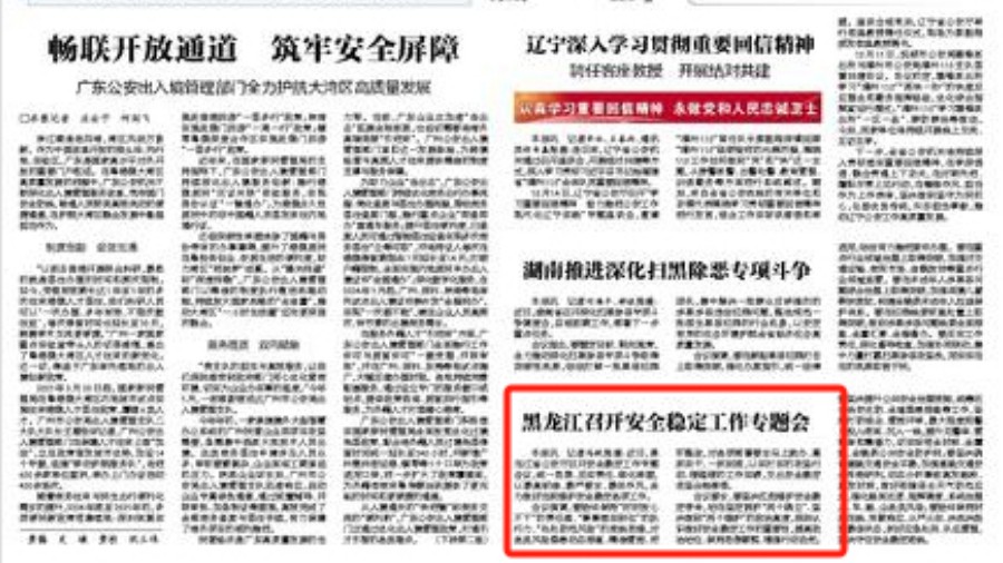 黑龙江召开安全稳定工作专题会