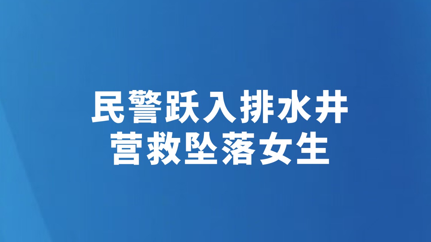 民警跃入排水井 营救坠落女生