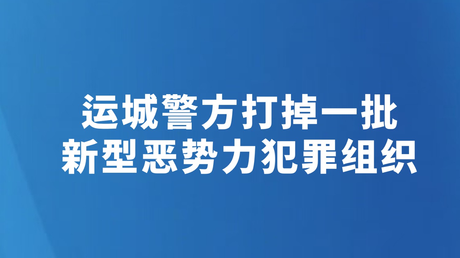 运城警方打掉一批新型恶势力犯罪组织