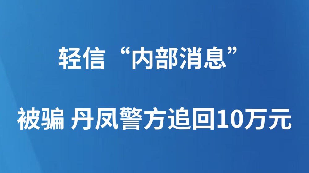 轻信“内部消息”被骗 丹凤警方追回10万元